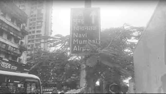 नवी मुंबई आंतरराष्ट्रीय विमानतळ’ फलकावरून वाद