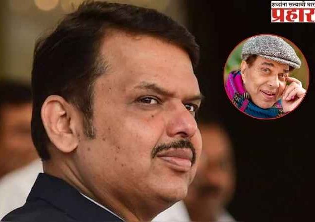मुख्यमंत्री देवेंद्र फडणवीस यांनी वाहिली अभिनेते धर्मेंद्र यांना श्रद्धांजली