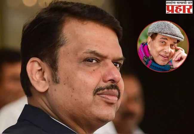 मुख्यमंत्री देवेंद्र फडणवीस यांनी वाहिली अभिनेते धर्मेंद्र यांना श्रद्धांजली