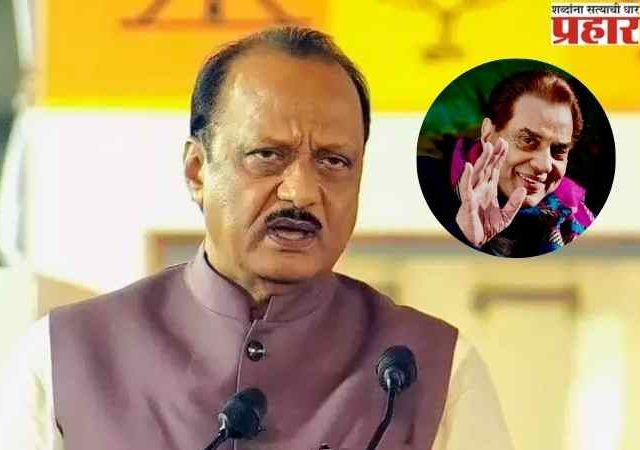 ज्येष्ठ अभिनेते धर्मेंद्र यांना उपमुख्यमंत्री अजित पवार यांची श्रद्धांजली