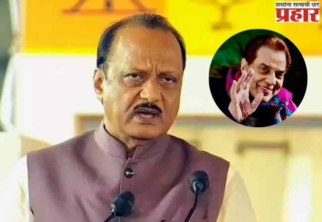 ज्येष्ठ अभिनेते धर्मेंद्र यांना उपमुख्यमंत्री अजित पवार यांची श्रद्धांजली