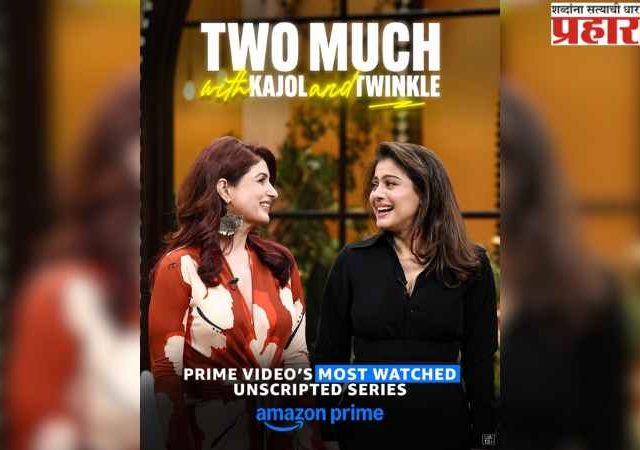 ‘टू मच विथ काजोल अँड ट्विंकल’ने मारली झेप; प्राइम व्हिडिओवरील टॉप अनस्क्रिप्टेड शो