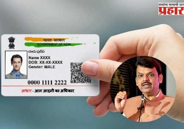 महाराष्ट्र आणि उत्तर प्रदेश सरकारचा निर्णय, जन्मतारखेचा पुरावा म्हणून ‘आधार कार्ड’ ग्राह्य नाही