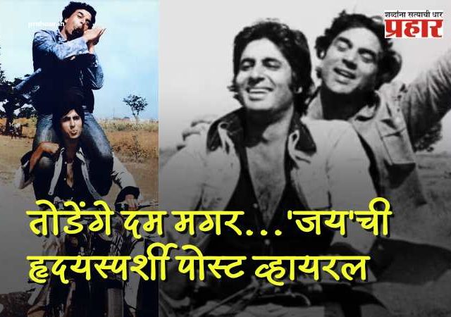 Amitabha bachchan Dharmendra : 'अन् निःशब्द शांतता...' धर्मेंद्र यांच्या अंतिम निरोपानंतर 'जय'ची हृदयस्पर्शी पोस्ट व्हायरल