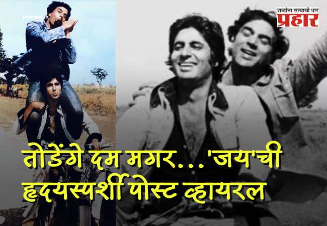 Amitabha bachchan Dharmendra : ‘अन् निःशब्द शांतता…’ धर्मेंद्र यांच्या अंतिम निरोपानंतर ‘जय’ची हृदयस्पर्शी पोस्ट व्हायरल