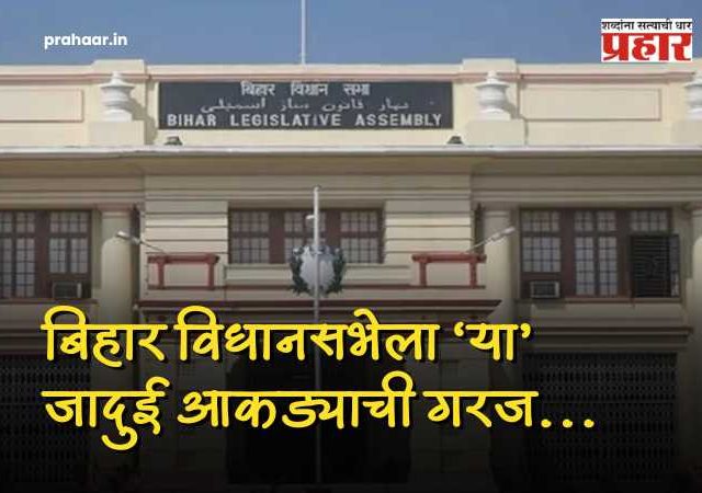 Bihar Election 2025 Results : बिहार विधानसभेत बहुमतासाठी किती जागांची गरज? जाणून घ्या फॉर्म्युला