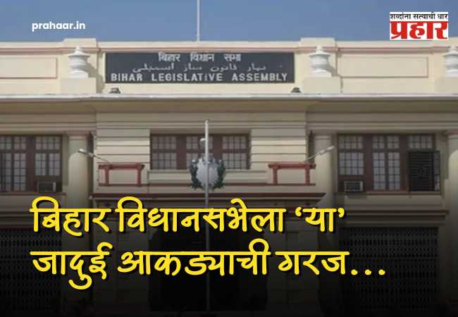 Bihar Election 2025 Results : बिहार विधानसभेत बहुमतासाठी किती जागांची गरज? जाणून घ्या फॉर्म्युला