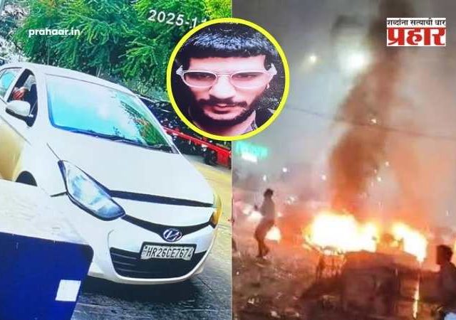 Delhi Red Fort Blast : फरीदाबाद ते लाल किल्ला : अटकेच्या धाकाने डॉ. उमर मोहम्मदने उडवली स्वतःचीच कार; तपासात धक्कादायक माहिती उघड