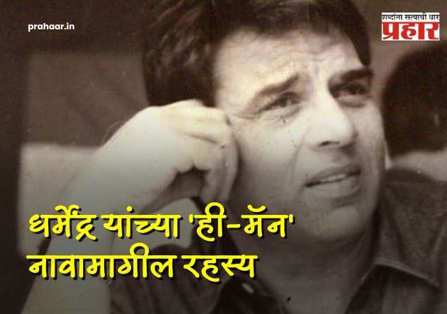 Dharmendra He-Man : धर्मेंद्रच्या 'ही-मॅन' नावामागील रहस्य! पडद्यावरील 'विरू'ची खरी कहाणी जाणून घ्या