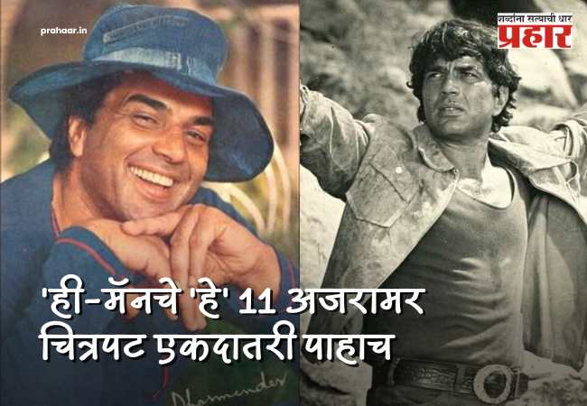 Dharmendra Died : ६ दशके गाजवणारा ‘ही-मॅन’! धर्मेंद्र यांचे ११ चित्रपट जे आजही आयकॉनिक; अभिनय पाहून तुम्ही म्हणाल, व्वा!