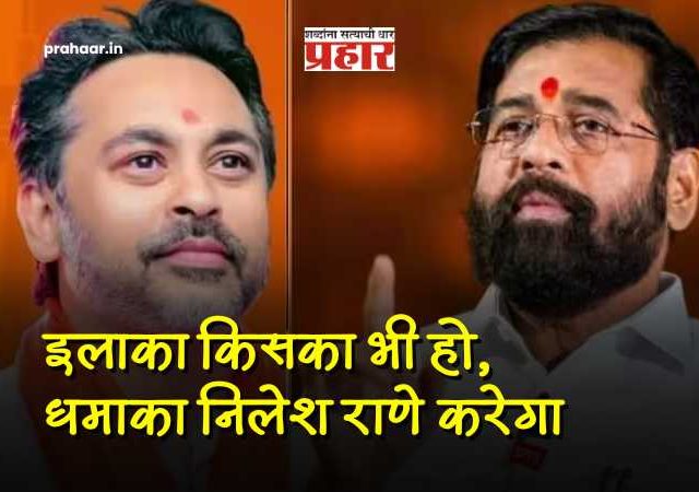 Eknath Shinde : शिंदेंकडून निलेश राणेंचं तोंडभरून कौतुक! 