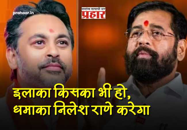 Eknath Shinde : शिंदेंकडून निलेश राणेंचं तोंडभरून कौतुक! “इलाका किसी का भी हो, धमाका निलेश राणेच करणार”; मालवण हा सेनेचाच बालेकिल्ला
