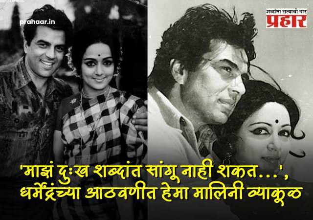 Hema Malini Emotional Post On Dharmendra Death : 'ते माझ्यासाठी सर्वकाही'; धर्मेंद्रंच्या जाण्याने निर्माण झालेली 'पोकळी'... पतीच्या निधनानंतर हेमा मालिनींची पहिली प्रतिक्रिया