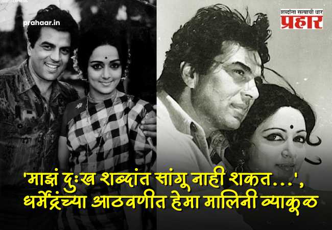 Hema Malini Emotional Post On Dharmendra Death : ‘ते माझ्यासाठी सर्वकाही’; धर्मेंद्रंच्या जाण्याने निर्माण झालेली ‘पोकळी’… पतीच्या निधनानंतर हेमा मालिनींची पहिली प्रतिक्रिया