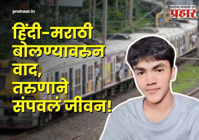 Kalyan Crime News : हिंदी-मराठी' वाद जीवावर! धक्का लागल्यावरून वाद, ४-५ जणांकडून कल्याणच्या अर्णव खैरेला बेदम मारहाण, घरी येऊन जीवन संपवलं