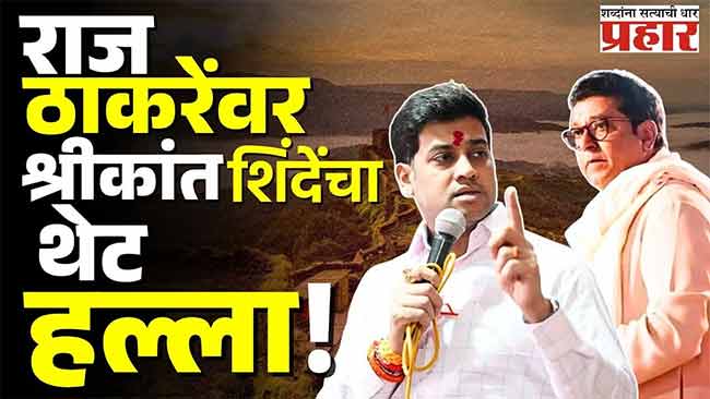 Shrikant Shinde's direct attack on Raj Thackeray