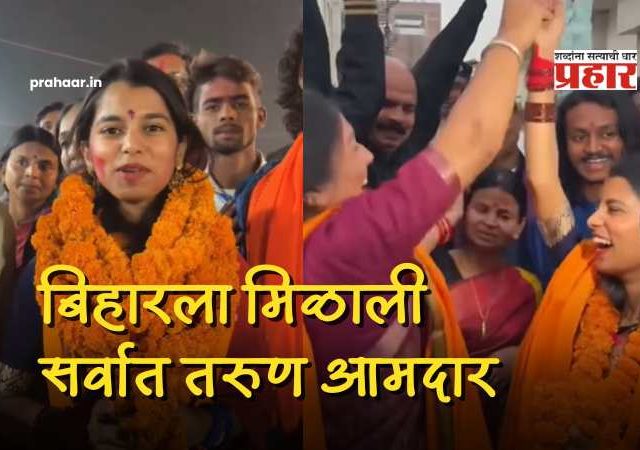 Maithili Thakur Win Bihar Election 2025 : वय फक्त २५… अन् ११ हजारांच्या आघाडीने विक्रमी विजय; बिहारला मिळाली सर्वात तरुण आमदार! काय म्हणाली मैथिली?