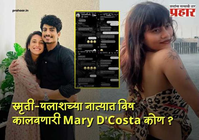 Who Is Mary D'Costa? : कोण Mary D'Costa? लग्नाच्या आदल्या रात्री 'तिच्या'सोबत रंगेहाथ सापडला पलाश मुच्छल? धक्कादायक खुलासे!