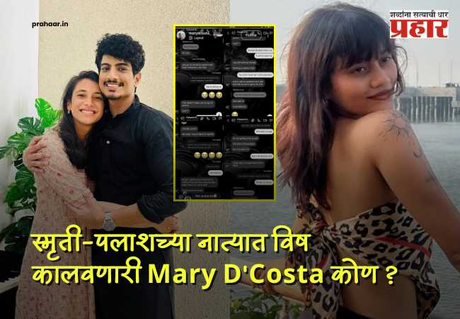 Who Is Mary D’Costa? : कोण Mary D’Costa? लग्नाच्या आदल्या रात्री ‘तिच्या’सोबत रंगेहाथ सापडला पलाश मुच्छल? धक्कादायक खुलासे!