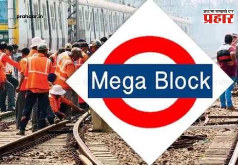 Mumbai Local : प्रवाशांनो, बाहेर पडण्यापूर्वी पाहा! मध्य, हार्बर, पश्चिम रेल्वेवर देखभाल दुरुस्तीसाठी ‘मेगा ब्लॉक’; कोणत्या गाड्या रद्द, कुठे वळवल्या? संपूर्ण माहिती एका क्लिकवर