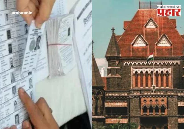 Mumbai HC Voting List : मुंबई उच्च न्यायालयाचा महत्त्वाचा निर्णय; मतदार यादी विरोधातील सर्व याचिका फेटाळल्या!