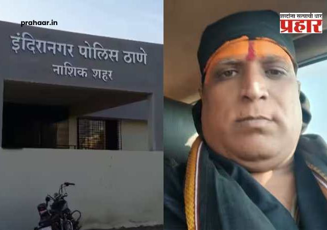 Nashik Crime Bhondu Baba : 'शरीरसंबंध ठेव नाहीतर... बळी जाईल!' मांत्रिकाने महिलेला दिली 'घरातील व्यक्तीच्या मृत्यू'ची धमकी; १४ वर्षे लैंगिक अत्याचार!