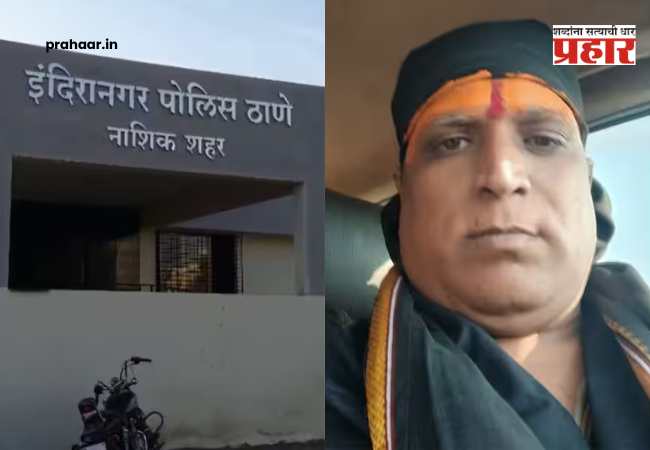 Nashik Crime Bhondu Baba : ‘शरीरसंबंध ठेव नाहीतर… बळी जाईल!’ मांत्रिकाने महिलेला दिली ‘घरातील व्यक्तीच्या मृत्यू’ची धमकी; १४ वर्षे लैंगिक अत्याचार!