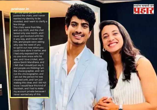 Smriti Mandhana Palash Muchhal : धोका देणारी व्यक्ती मी नाही, 'मला फक्त पलाश मुच्छलचा खरा चेहरा दाखवायचा होता'; मेरी डिकॉस्टाच्या नावाने 'ती' पोस्ट व्हायरल