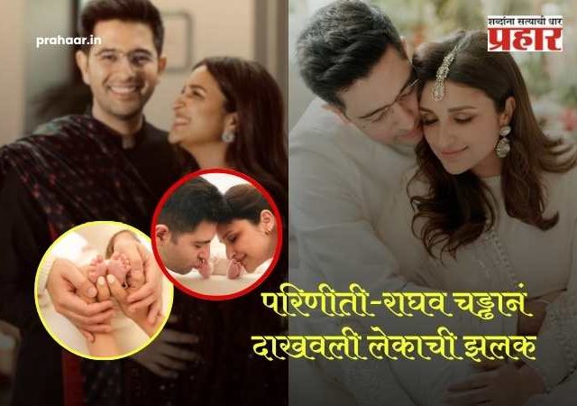 Parineeti Raghav Baby Boy Name : परिणीती-राघव चड्ढानं ठेवलं मुलाचं गोड नाव! लेकाची झलक दाखवत नावामागचा अर्थही सांगितला