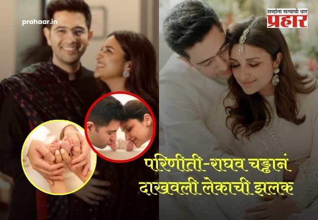 Parineeti Raghav Baby Boy Name : परिणीती-राघव चड्ढानं ठेवलं मुलाचं गोड नाव! लेकाची झलक दाखवत नावामागचा अर्थही सांगितला