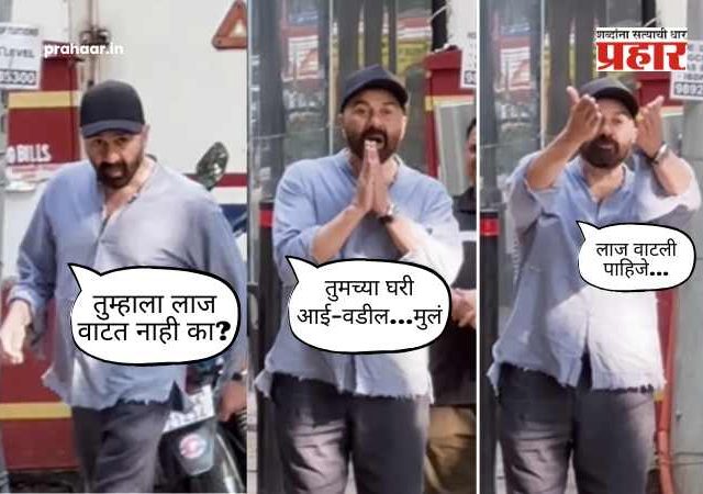 Sunny Deol Angry On Paparazzi : 'तुम्हाला लाज वाटत नाही का?' धर्मेंद्र यांच्या दुःखात व्हिडिओ बनवणाऱ्या पॅपाराझींवर सनी देओल भडकला; आधी हात जोडले, मग चांगलेच झापले!