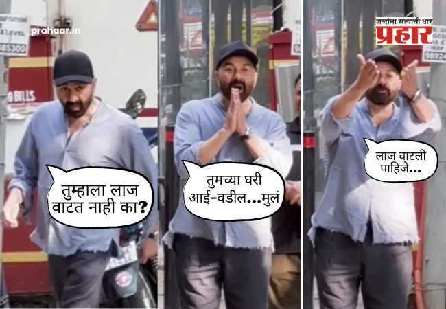 Sunny Deol Angry On Paparazzi : ‘तुम्हाला लाज वाटत नाही का?’ धर्मेंद्र यांच्या दुःखात व्हिडिओ बनवणाऱ्या पॅपाराझींवर सनी देओल भडकला; आधी हात जोडले, मग चांगलेच झापले!