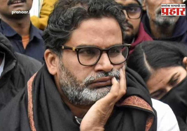 Bihar Election Result 2025 : 'टांगा पलटी, घोडं फरार!' प्रशांत किशोर यांचा पहिल्याच निवडणुकीत सपशेल पराभव; आता राजकारण सोडून 'कलटी' मारणार?
