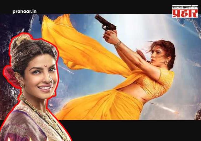 Priyanka Chopra : अहा! हातात बंदूक अन् पायात कोल्हापुरी, काशीबाईनंतर प्रियांका चोप्राच्या मराठमोळ्या लूकने घातला धुमाकूळ!