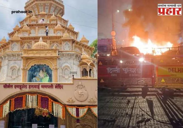 Delhi Bomb Blast : दिल्ली स्फोटानंतर पुण्यातील श्रीमंत दगडूशेठ मंदिराच्या सुरक्षेत वाढ; सिव्हिल कोर्ट मेट्रो स्टेशनवर पोलिसांचा तगडा बंदोबस्त