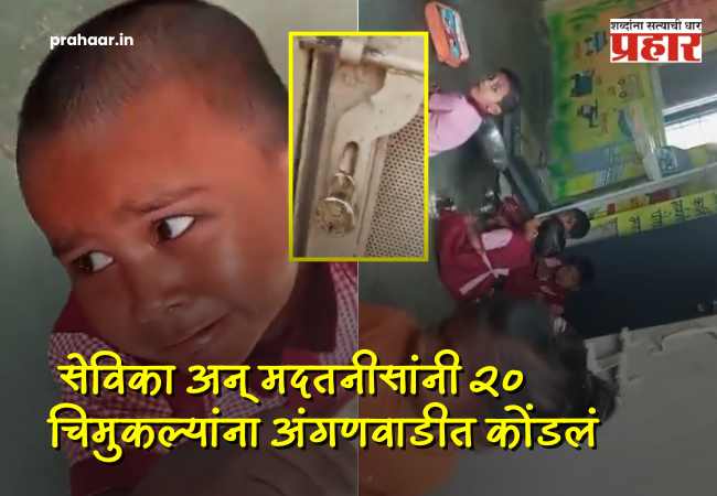 Pune News : १ तास कुलूप लावून… हिंजवडीत निष्काळजीपणाचा कळस; सेविका अन् मदतनीसांनी २० चिमुकल्यांना अंगणवाडीत कोंडलं;