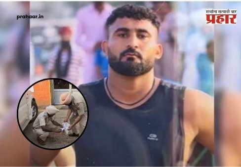 Punjab Crime : पार्किंगमध्ये कार धडकली अन् धाड धाड… २६ वर्षीय तरुण कबड्डीपटूची भरदिवसा निर्घृण हत्या