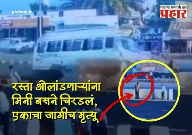Satara : काळजाचा ठोका चुकवणारा थरार! महामार्गावर बेदरकार मिनी ट्रॅव्हल्सचा कहर; एकाचा जागीच मृत्यू, थराराचा व्हिडिओ व्हायरल