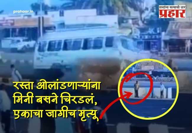 Satara : काळजाचा ठोका चुकवणारा थरार! महामार्गावर बेदरकार मिनी ट्रॅव्हल्सचा कहर; एकाचा जागीच मृत्यू, थराराचा व्हिडिओ व्हायरल