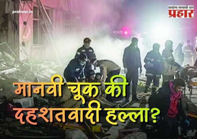 Nowgam Police Station Blast : चार दिवसांत देशाला दुहेरी धक्का! श्रीनगरच्या नौगाम पोलीस स्टेशन स्फोटाचे नेमकं कारण काय?