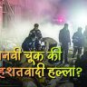 Nowgam Police Station Blast : चार दिवसांत देशाला दुहेरी धक्का! श्रीनगरच्या नौगाम पोलीस स्टेशन स्फोटाचे नेमकं कारण काय?