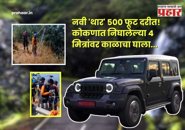 Tamhini Ghat : २० दिवसांपूर्वीची नवी 'थार' ५०० फूट दरीत! कोकणात निघालेल्या ४ मित्रांवर काळाचा घाला; दोन दिवसांनी घटना उघडकीस