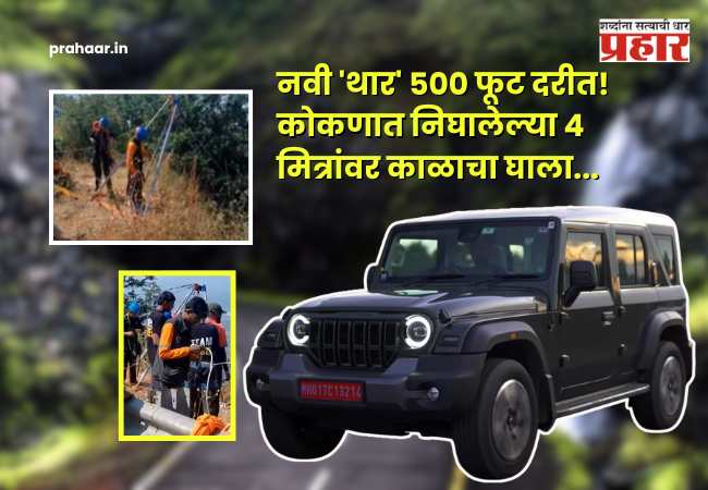 Tamhini Ghat : २० दिवसांपूर्वीची नवी ‘थार’ ५०० फूट दरीत! कोकणात निघालेल्या ४ मित्रांवर काळाचा घाला; दोन दिवसांनी घटना उघडकीस