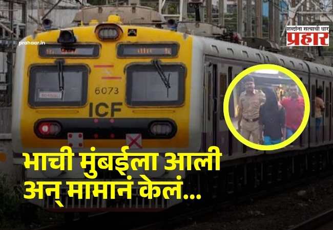 Vasai News : ‘मामा माझ्याशी लग्न कर’, भाचीचा तगादा जीवावर! आईच्या सख्ख्या भावासोबतचं अफेअर; लोकल ट्रेनमध्ये झालेल्या वादाचा भयावह शेवट