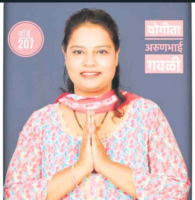 अरुण गवळींची दुसरी कन्याही राजकारणात