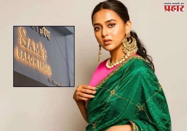 बिग बॉस विजेती तेजस्वी प्रकाश आता उद्योजिका; करणार 'हा' व्यवसाय