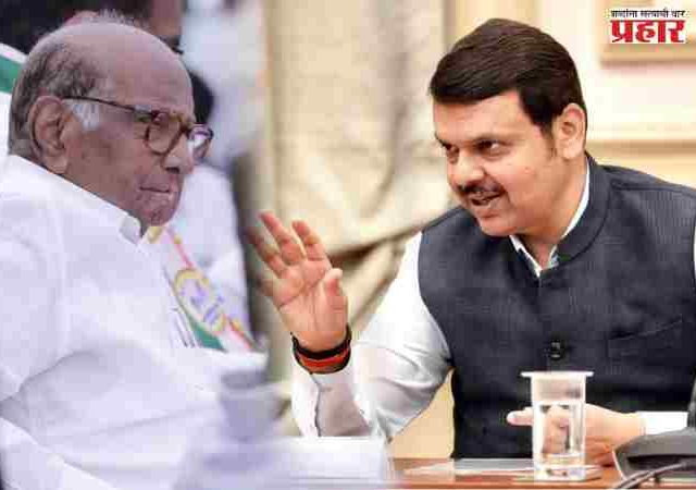 “जो जीता वही सिकंदर” शरद पवारांच्या बिनबुडाच्या आरोपानंतर मुख्यमंत्री फडणवीसांचा पलटवार!