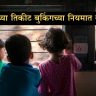मुलांच्या तिकीट बुकिंगच्या नियमात बदल ५-१२ वर्षे वयादरम्यान तिकिटाचे धोरण ठरणार