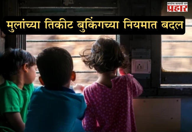 मुलांच्या तिकीट बुकिंगच्या नियमात बदल  ५-१२ वर्षे वयादरम्यान तिकिटाचे धोरण ठरणार