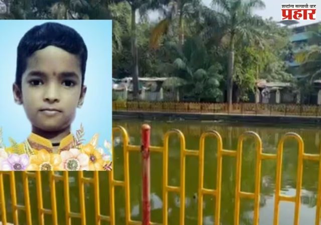 विरारमध्ये ११ वर्षांच्या मुलाचा तलावात बुडून मृत्यू; पालिकेच्या गार्डनमध्ये दुर्घटना